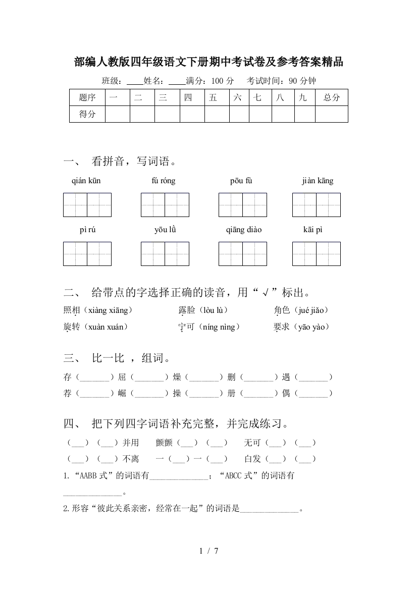 部编人教版四年级语文下册期中考试卷及参考答案精品