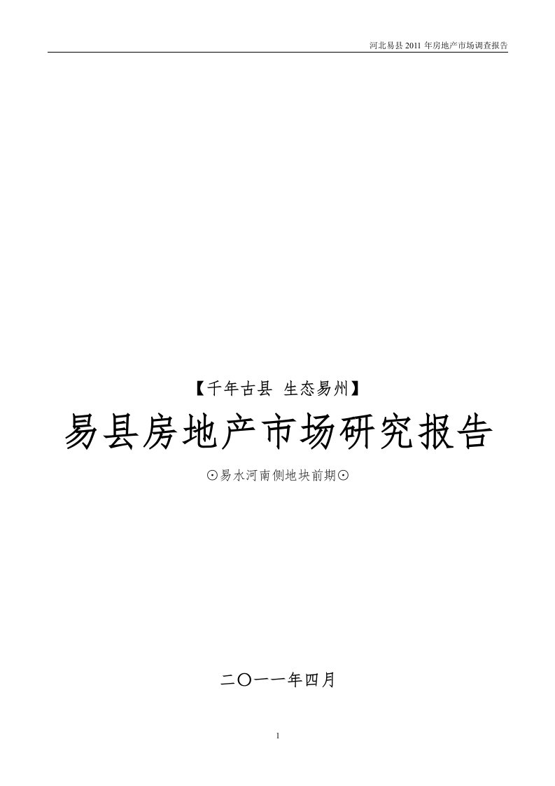 河北易县房地产市场调查报告(1)