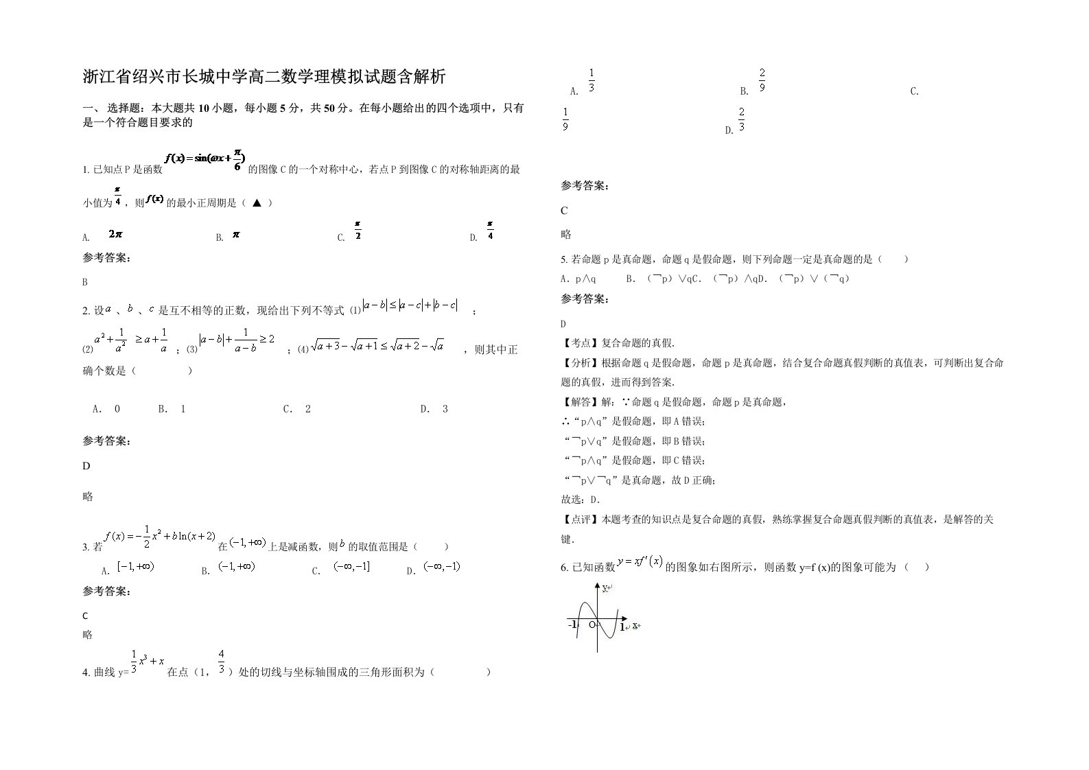 浙江省绍兴市长城中学高二数学理模拟试题含解析