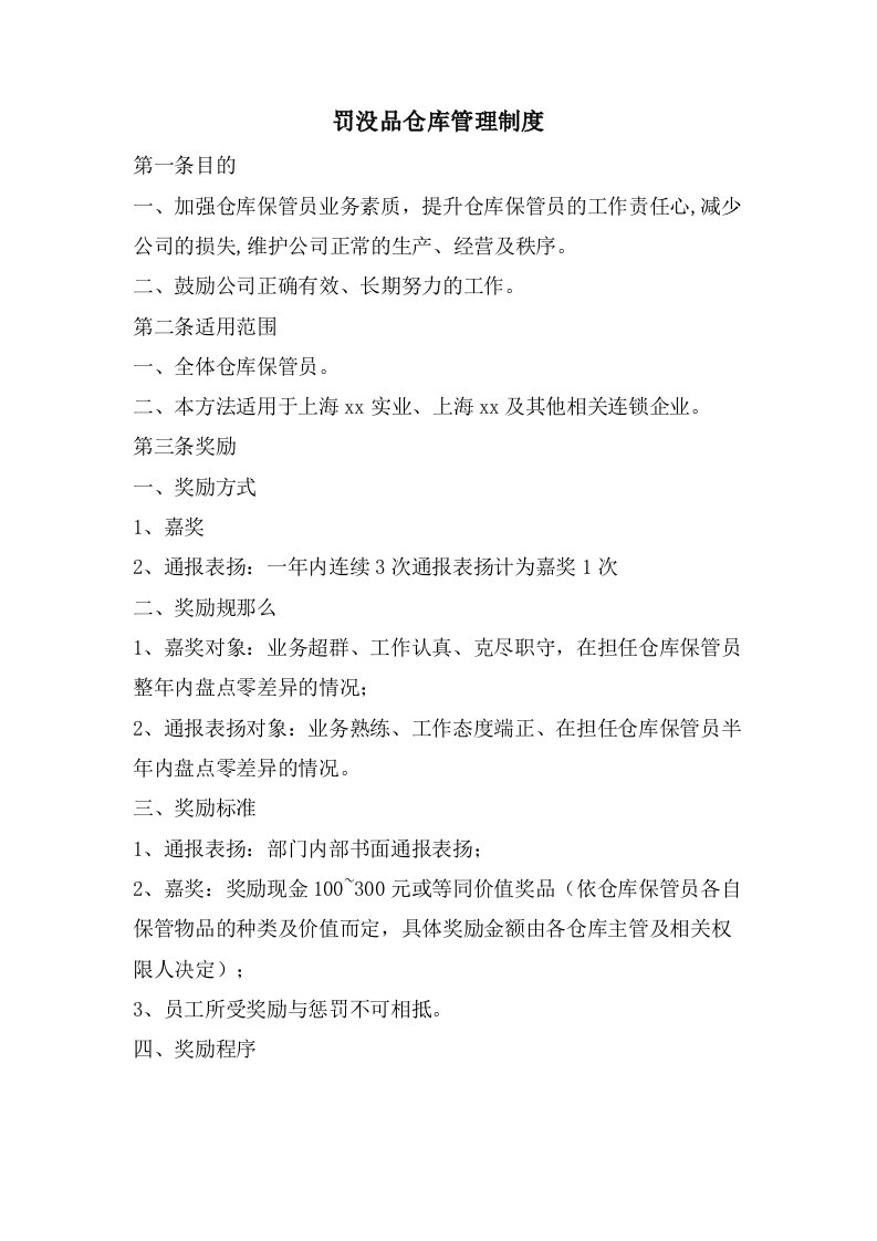 罚没品仓库管理制度