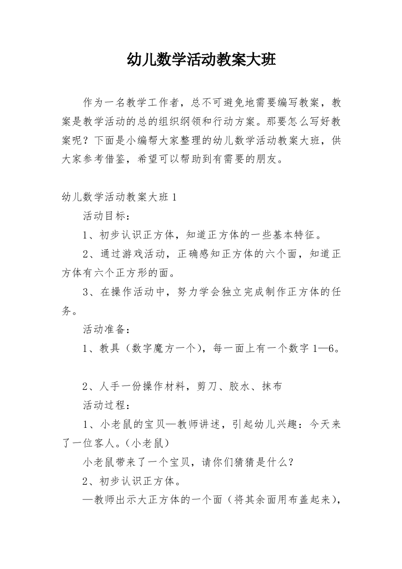 幼儿数学活动教案大班