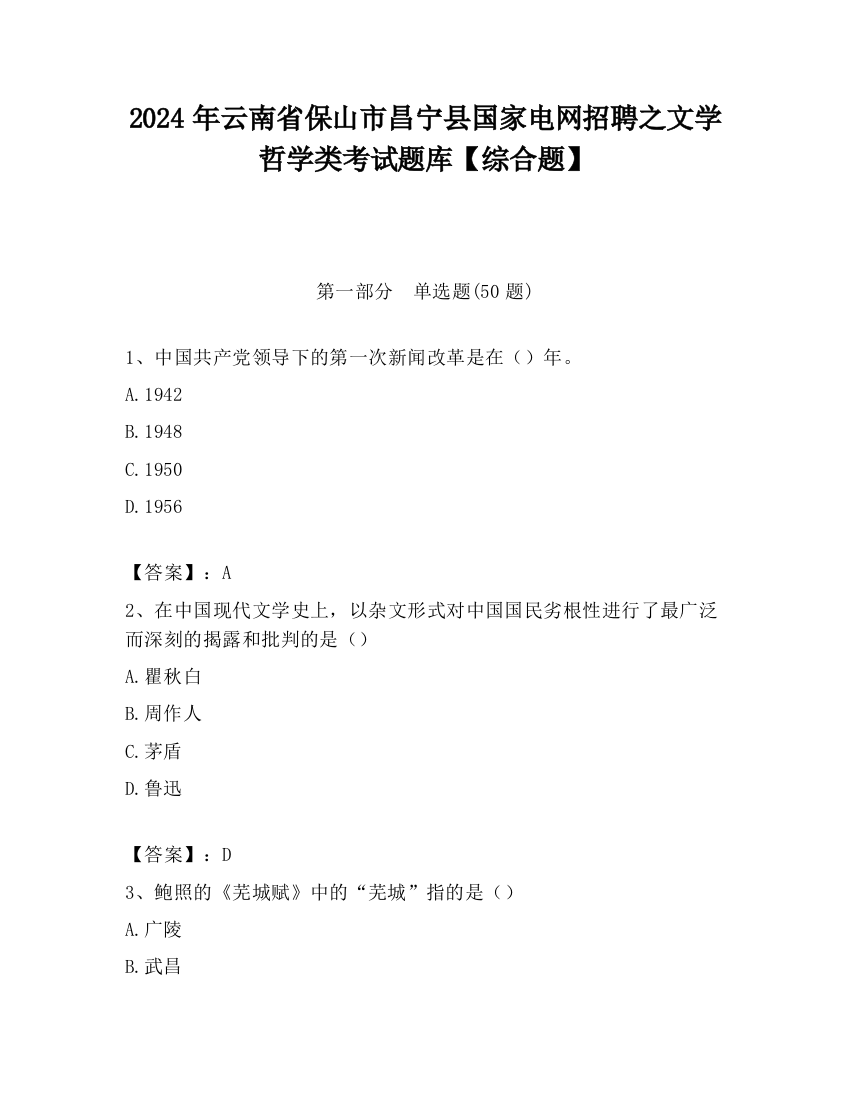 2024年云南省保山市昌宁县国家电网招聘之文学哲学类考试题库【综合题】