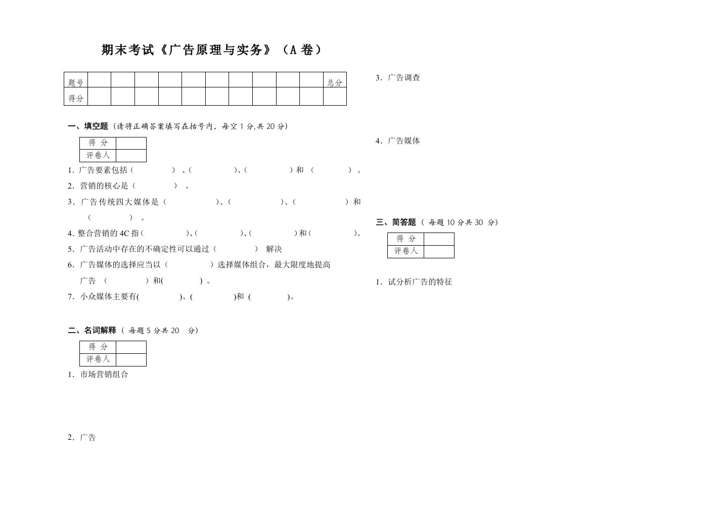 广告原理与实务试卷A