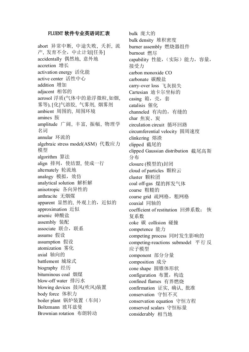 FLUENT软件专业英语词汇表