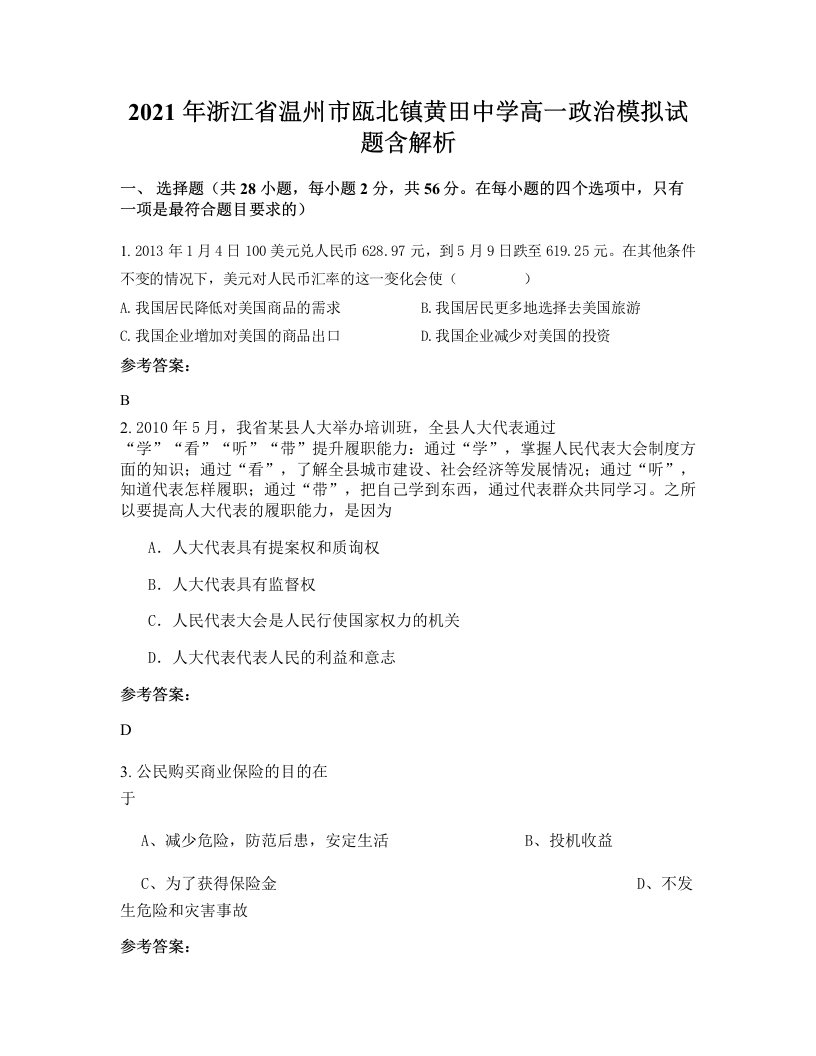 2021年浙江省温州市瓯北镇黄田中学高一政治模拟试题含解析