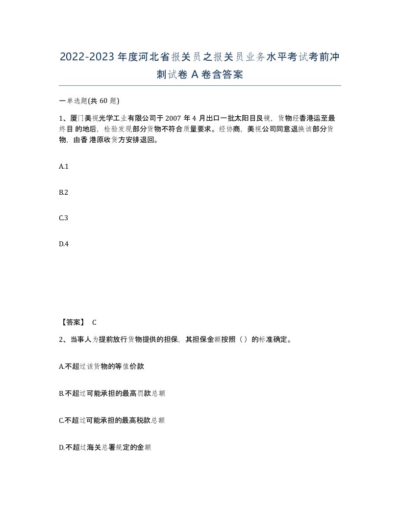 2022-2023年度河北省报关员之报关员业务水平考试考前冲刺试卷A卷含答案