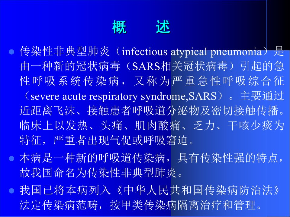 七年制医学课件传染病学8非典禽流感病及猪链球菌