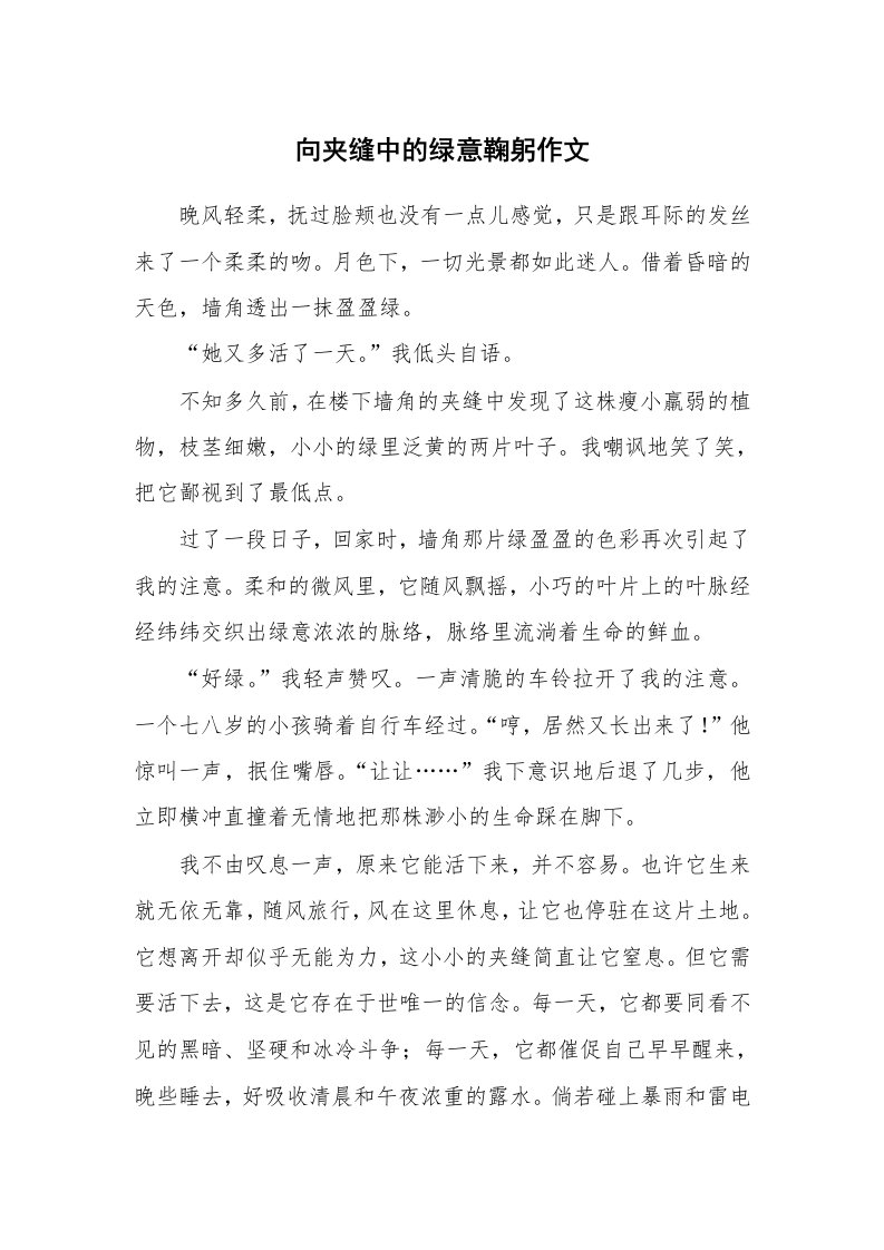 向夹缝中的绿意鞠躬作文