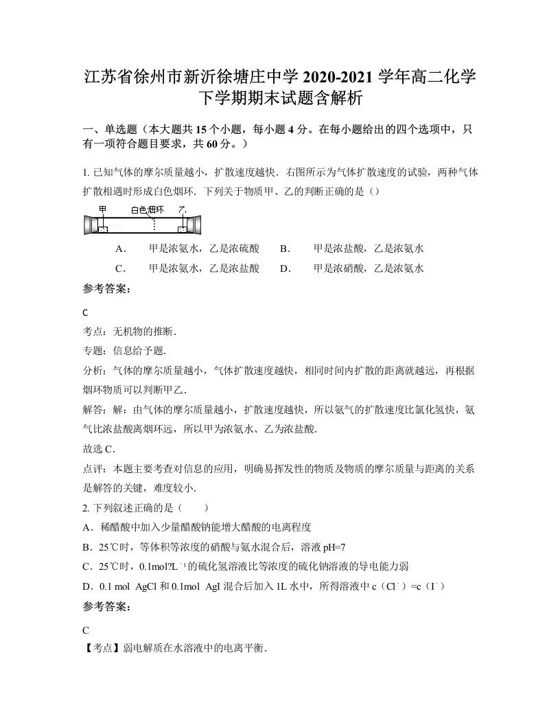 江苏省徐州市新沂徐塘庄中学2020-2021学年高二化学下学期期末试题含解析