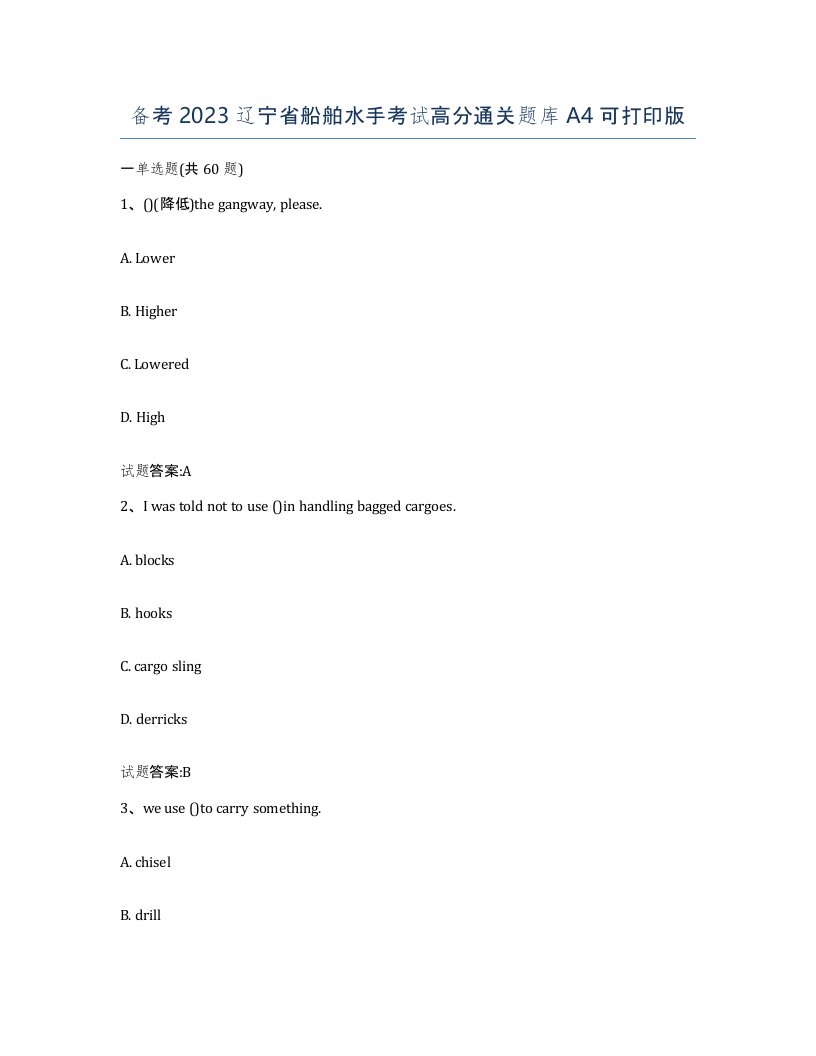 备考2023辽宁省船舶水手考试高分通关题库A4可打印版