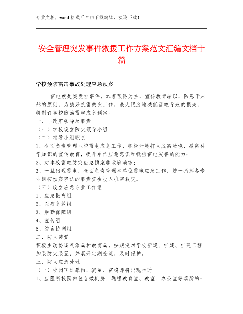 安全管理突发事件救援工作方案范文汇编文档十篇