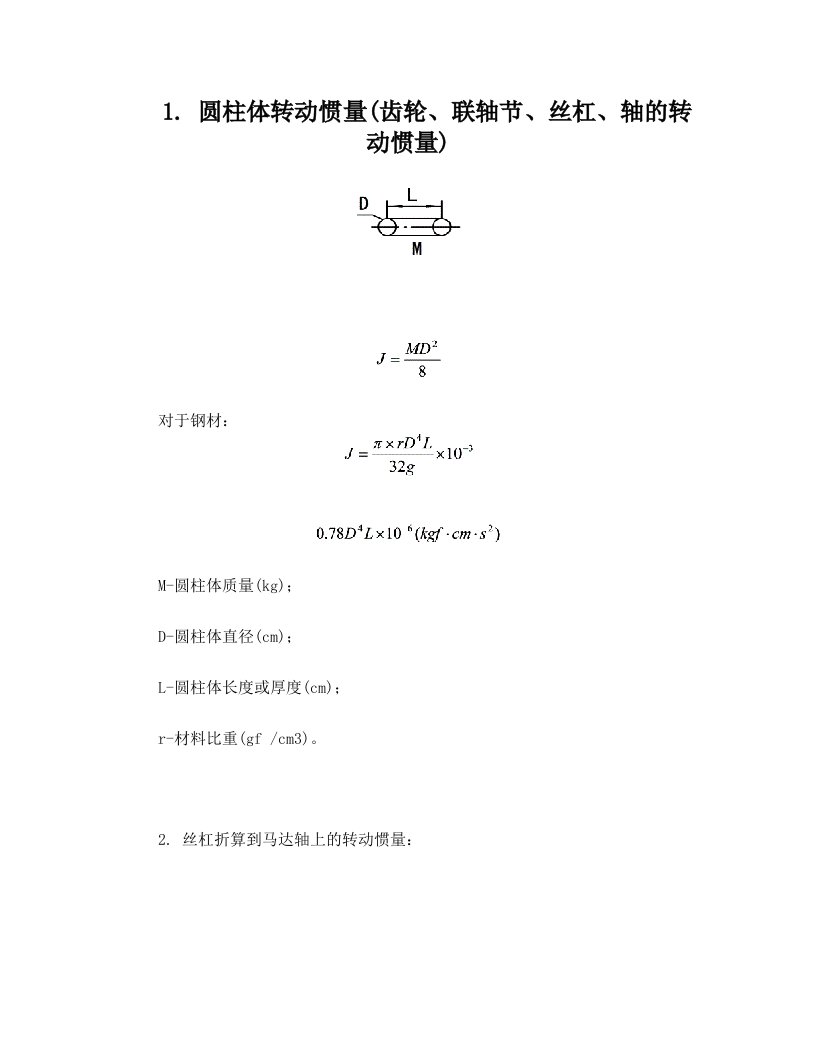 转动惯量计算折算公式