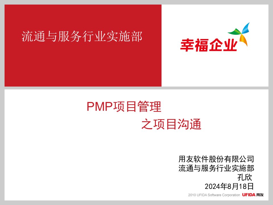 PMP项目管理之项目沟通管理-课件（PPT讲稿）