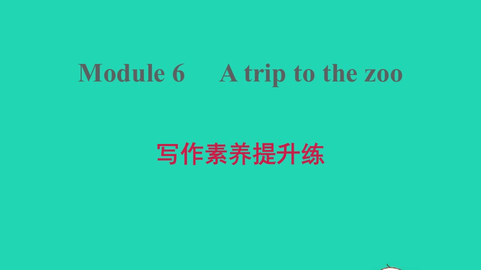 2021秋七年级英语上册Module6Atriptothezoo写作素养提升练课件新版外研版