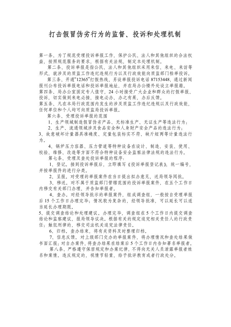 打击假冒伪劣行为的监督、投诉和处理机制