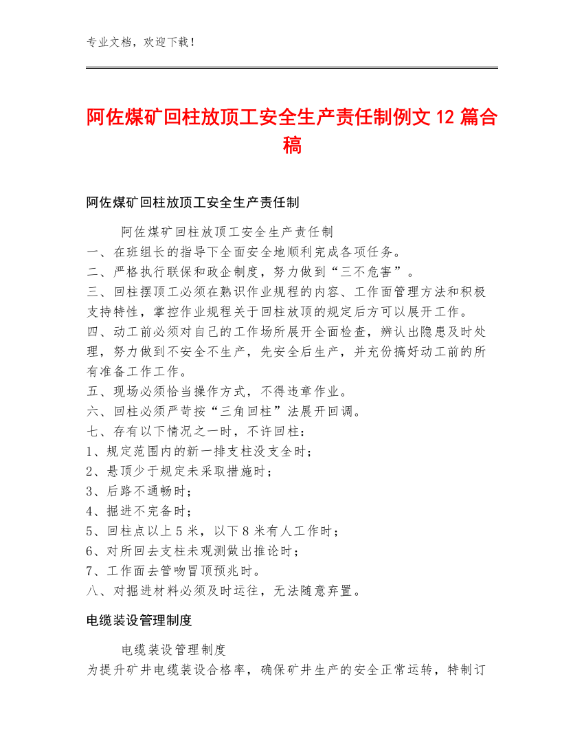 阿佐煤矿回柱放顶工安全生产责任制例文12篇合稿