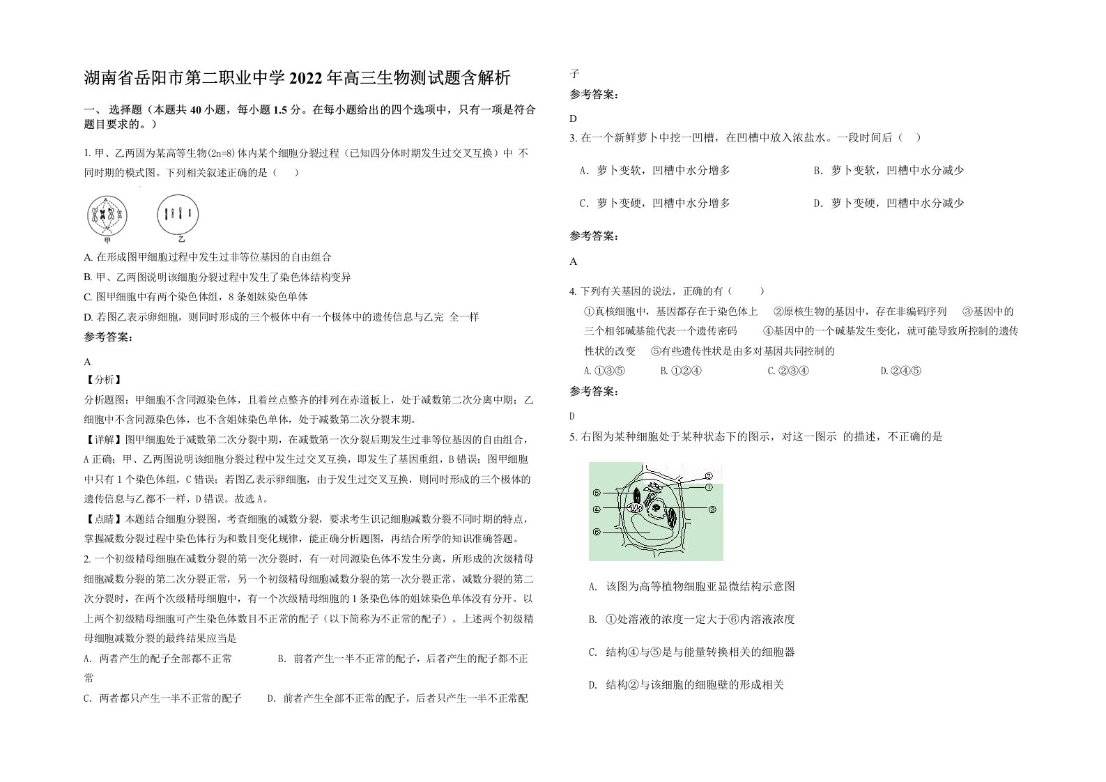 湖南省岳阳市第二职业中学2022年高三生物测试题含解析