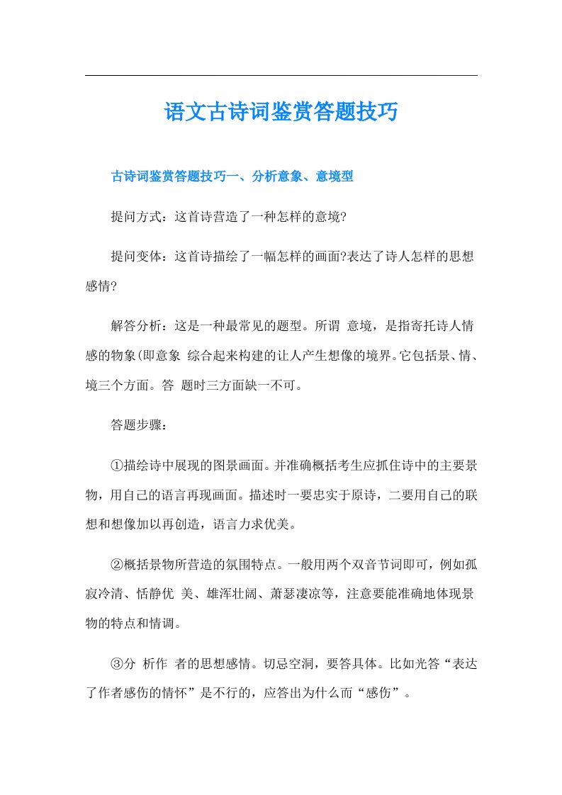 语文古诗词鉴赏答题技巧