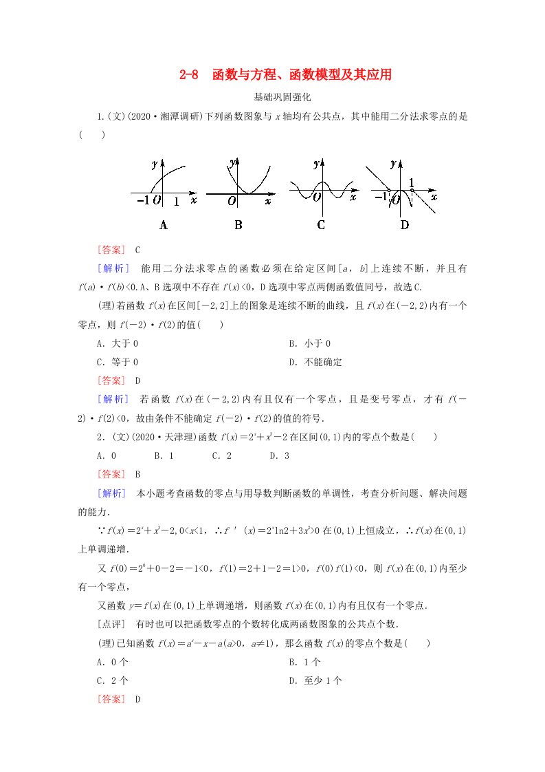 2020高三数学总复习2-8函数与方程、函数模型及其应用练习新人教B版通用