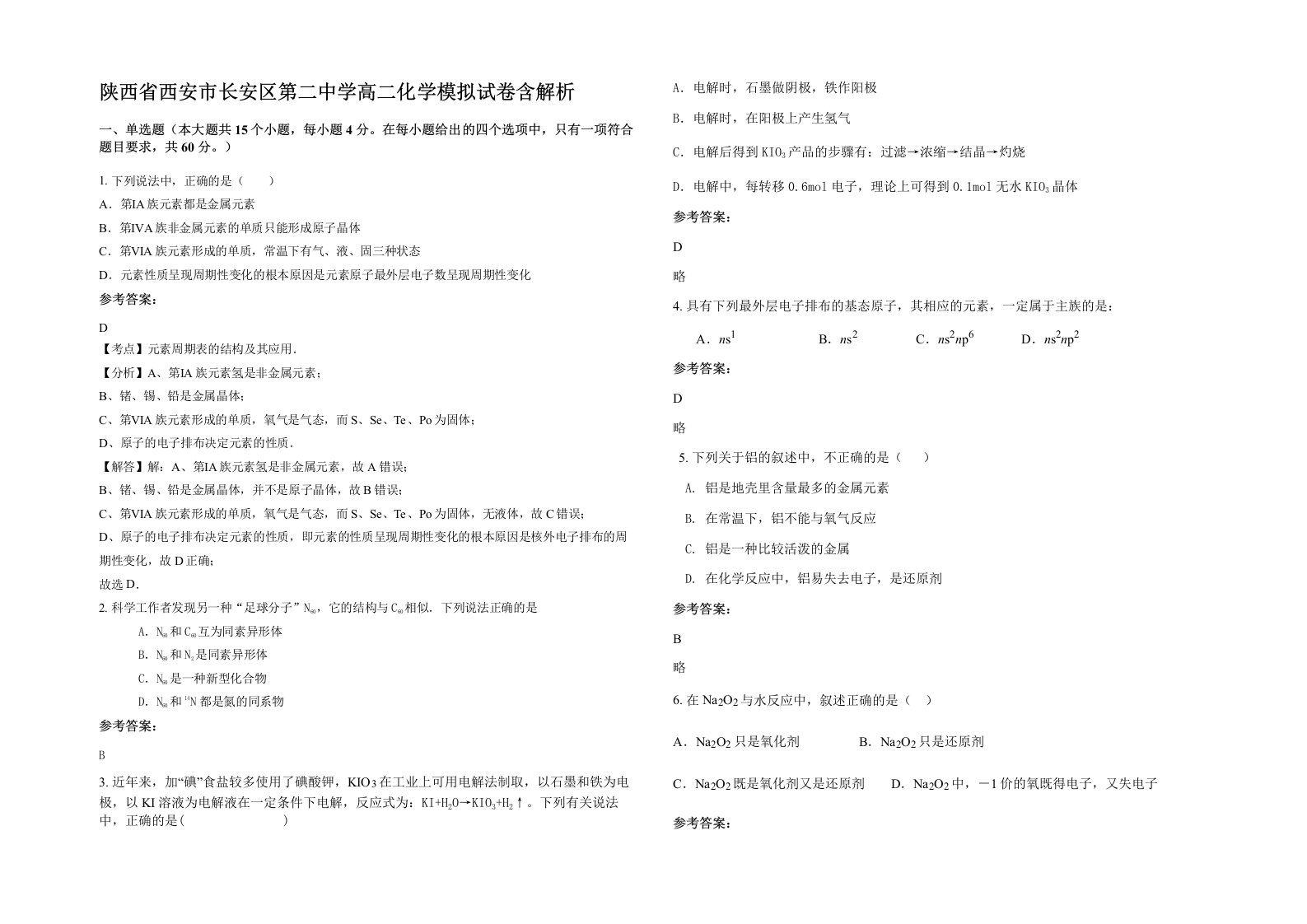 陕西省西安市长安区第二中学高二化学模拟试卷含解析