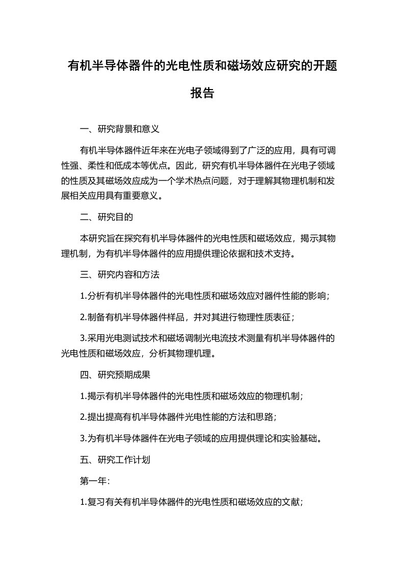 有机半导体器件的光电性质和磁场效应研究的开题报告