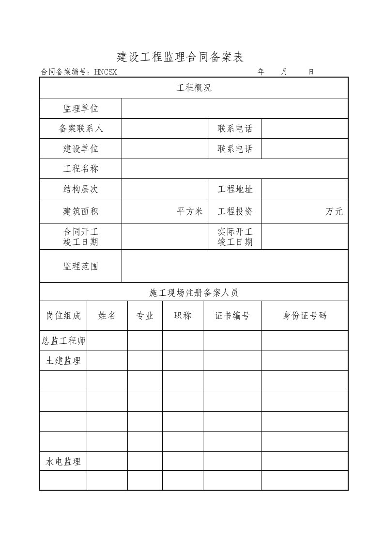 建设工程监理合同备案表