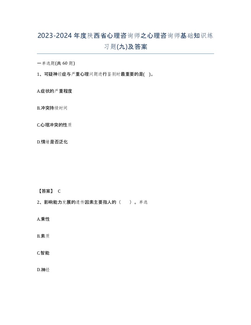 2023-2024年度陕西省心理咨询师之心理咨询师基础知识练习题九及答案