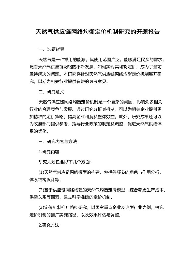 天然气供应链网络均衡定价机制研究的开题报告