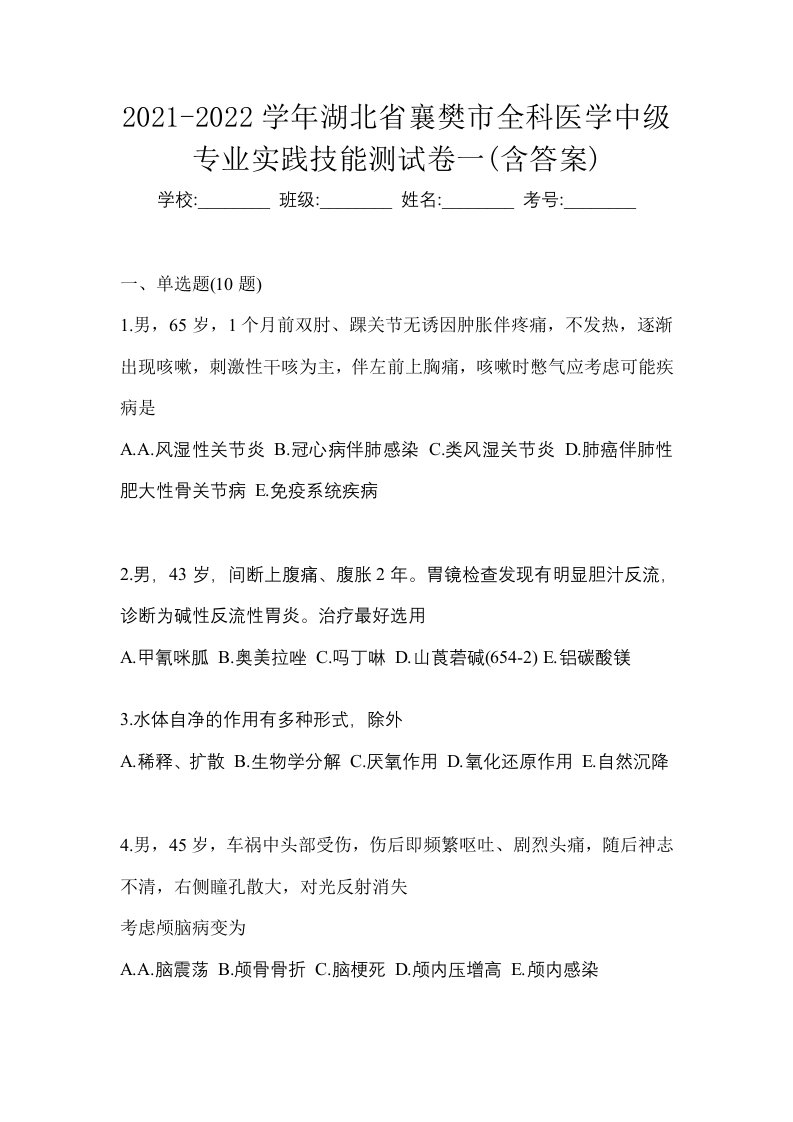 2021-2022学年湖北省襄樊市全科医学中级专业实践技能测试卷一含答案