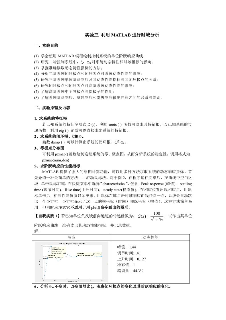 自动控制原理实验三-利用MATLAB进行时域分析