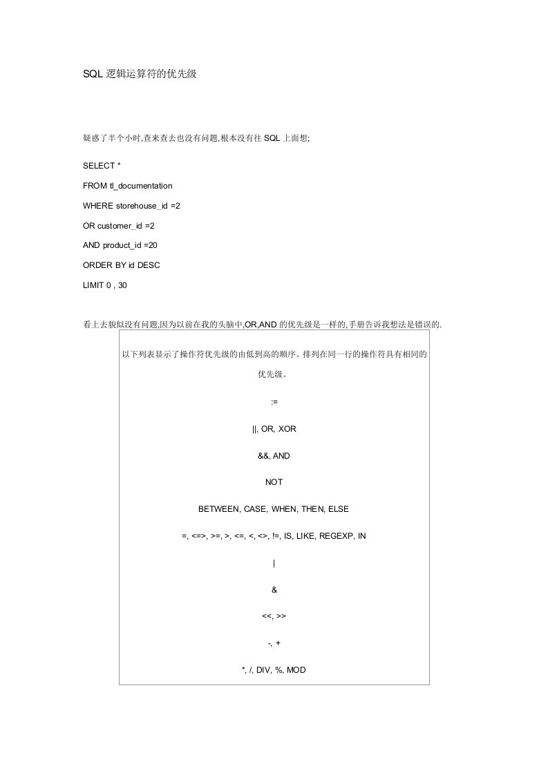 SQL逻辑运算符的优先级