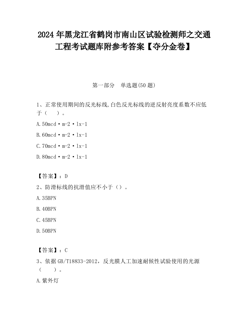 2024年黑龙江省鹤岗市南山区试验检测师之交通工程考试题库附参考答案【夺分金卷】