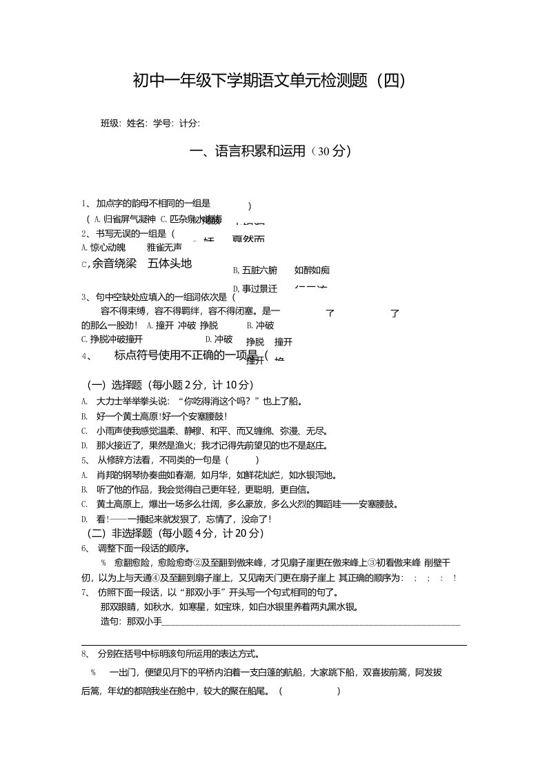 【精品套卷】初中一年级下学期语文单元检测题(四)