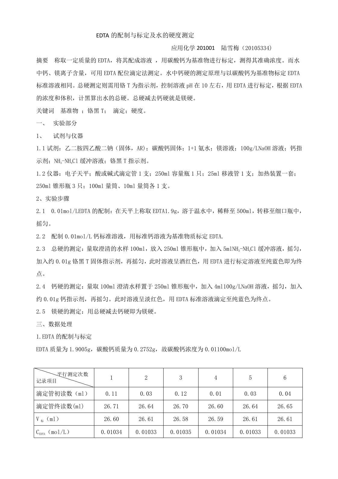 EDTA的配制与标定及水的硬度测