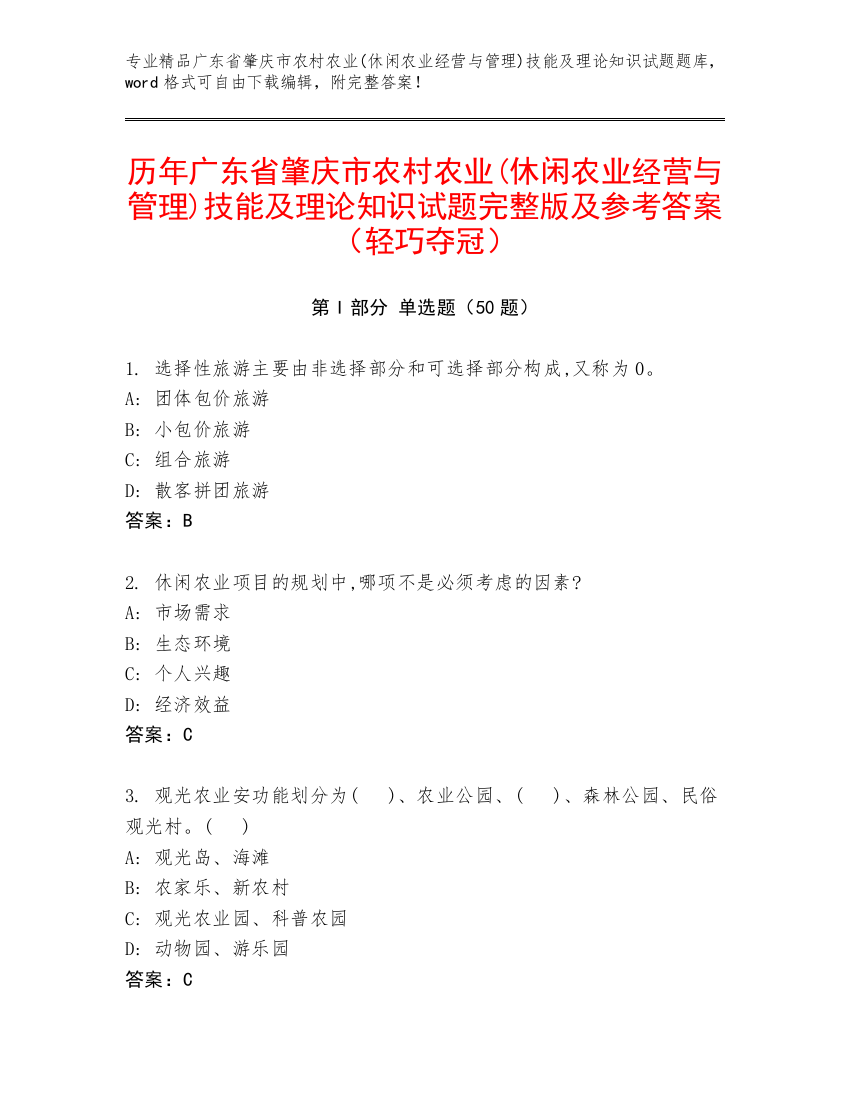 历年广东省肇庆市农村农业(休闲农业经营与管理)技能及理论知识试题完整版及参考答案（轻巧夺冠）