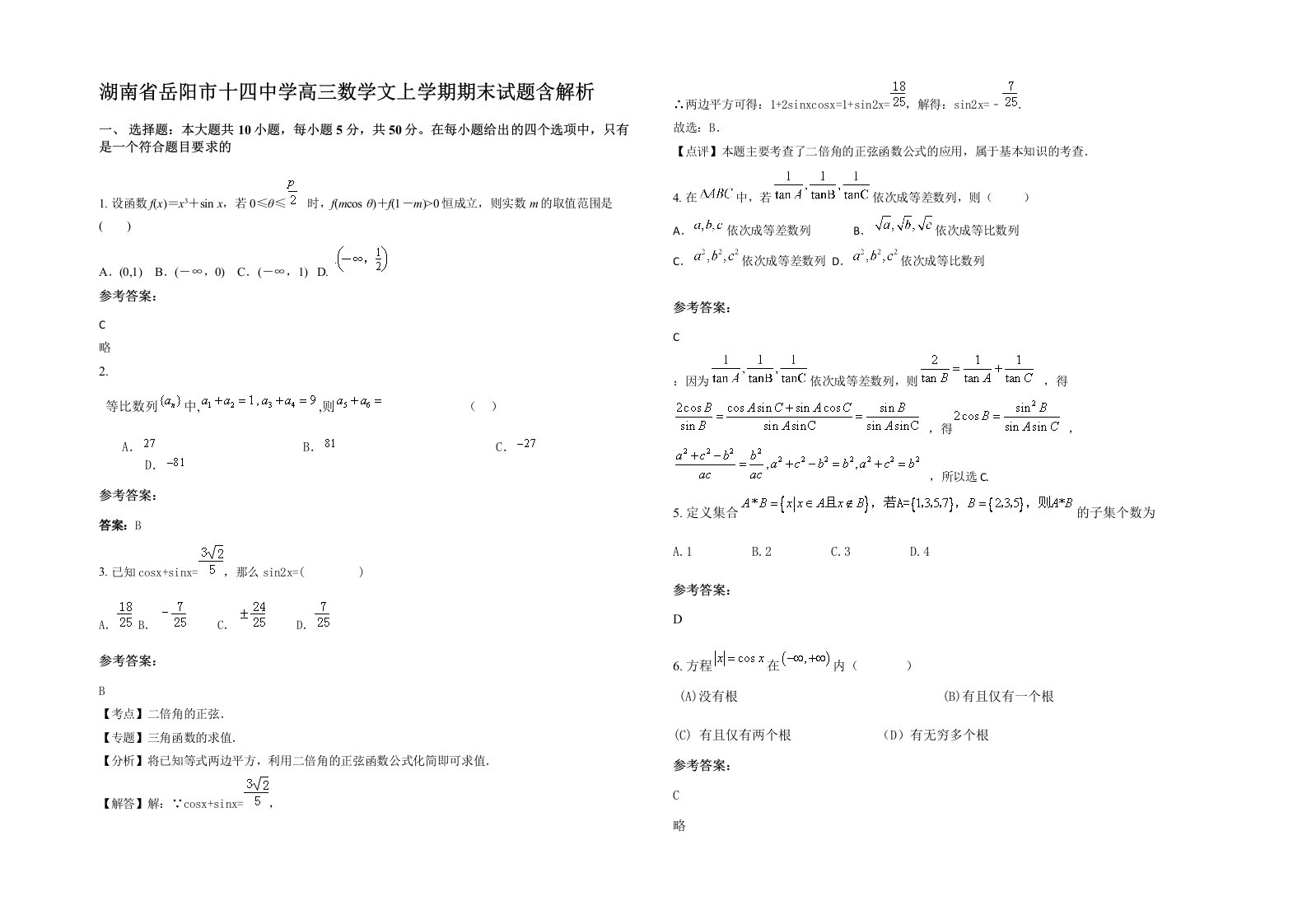 湖南省岳阳市十四中学高三数学文上学期期末试题含解析