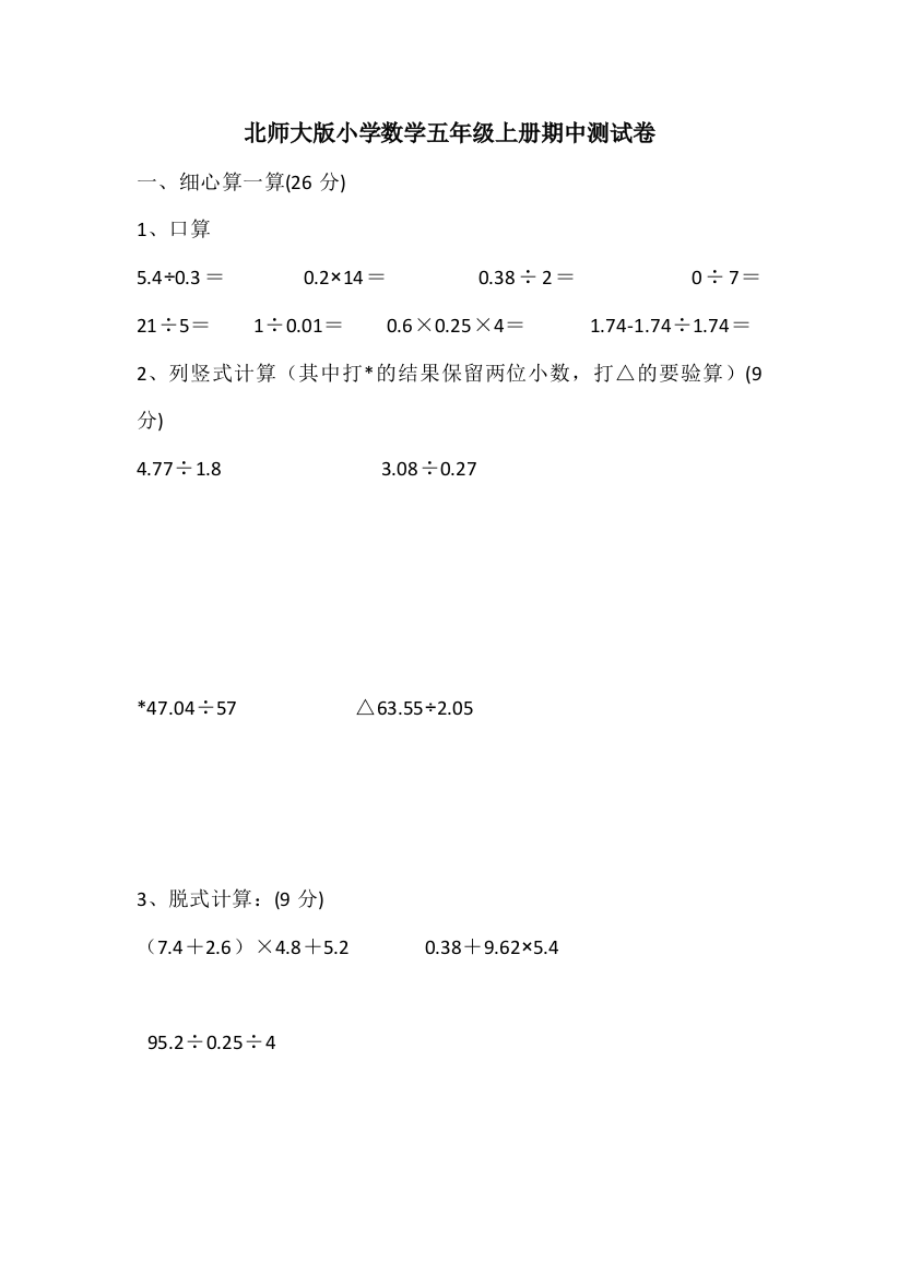 【小学中学教育精选】北师大版小学数学五年级上册期中试卷