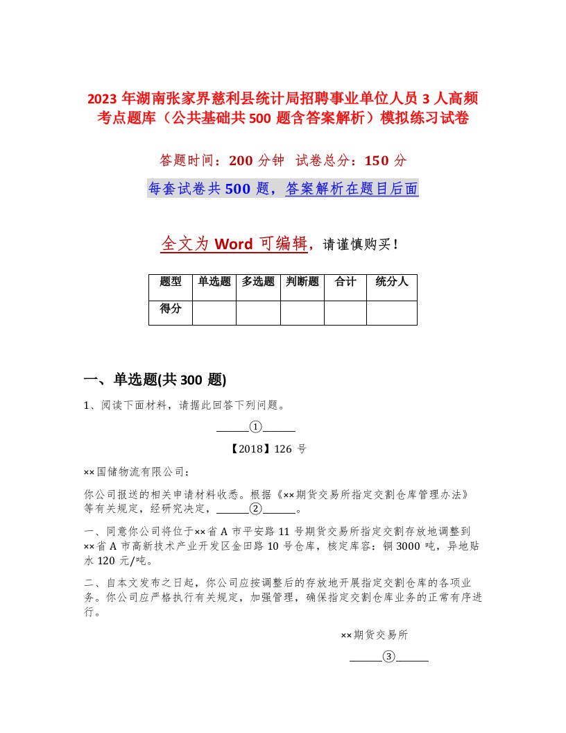 2023年湖南张家界慈利县统计局招聘事业单位人员3人高频考点题库公共基础共500题含答案解析模拟练习试卷