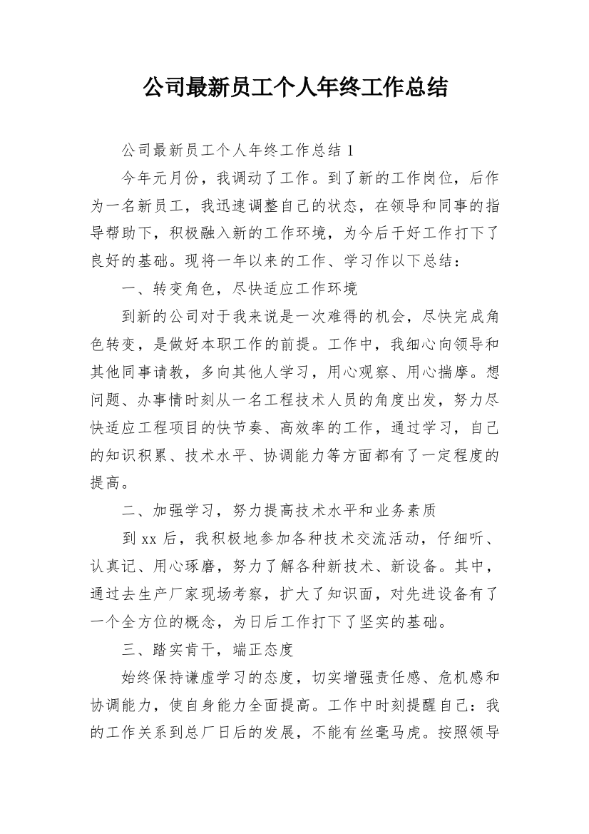 公司最新员工个人年终工作总结