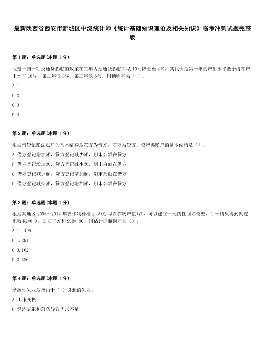 最新陕西省西安市新城区中级统计师《统计基础知识理论及相关知识》临考冲刺试题完整版