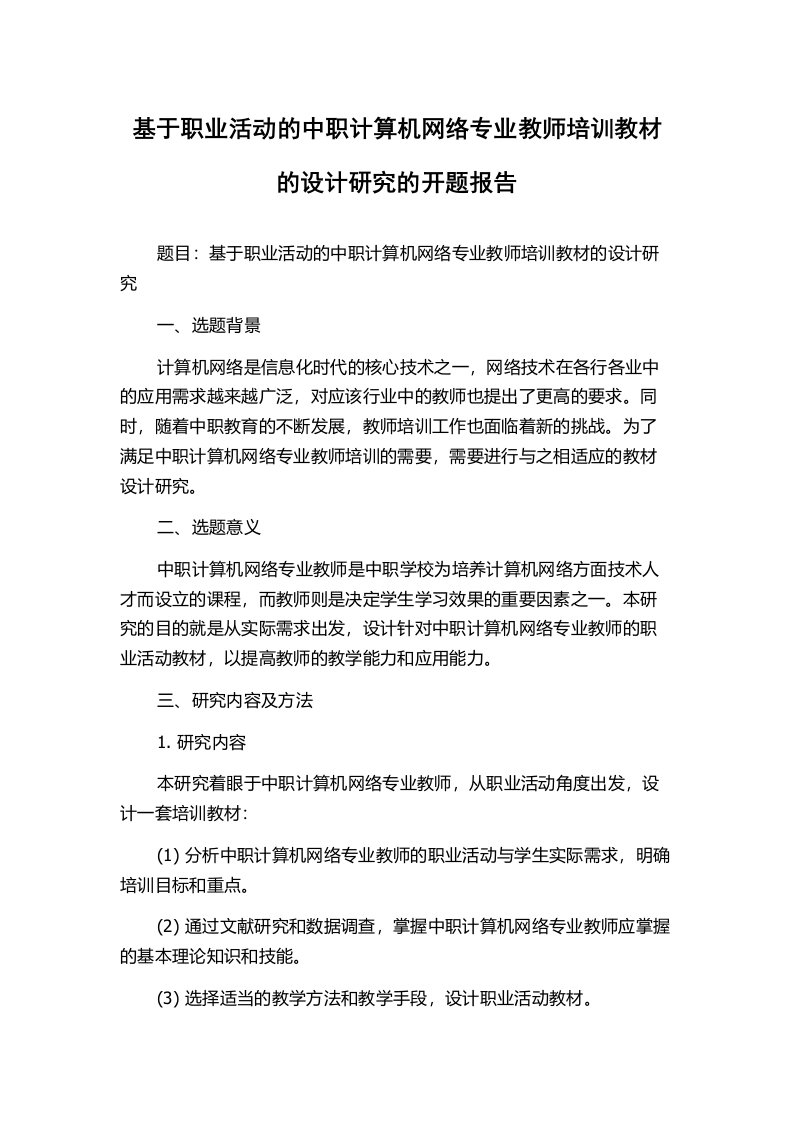 基于职业活动的中职计算机网络专业教师培训教材的设计研究的开题报告