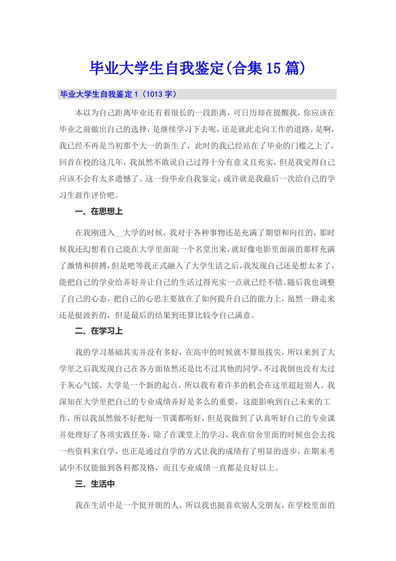 毕业大学生自我鉴定(合集15篇)