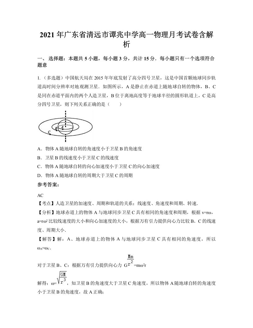 2021年广东省清远市谭兆中学高一物理月考试卷含解析