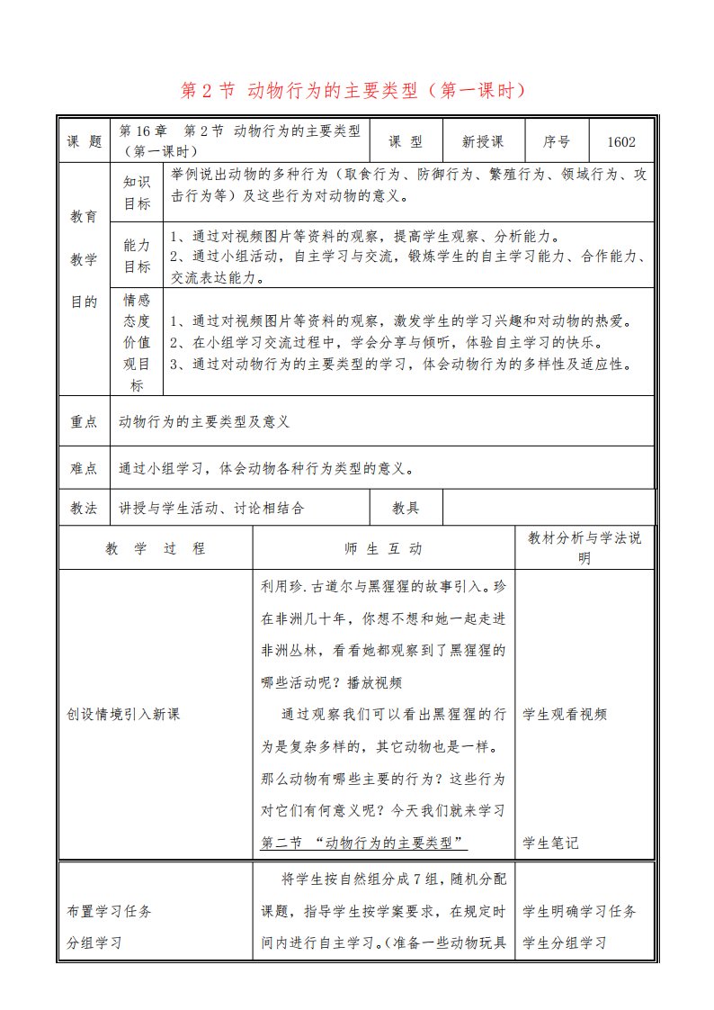 八年级生物上册第16章第2节动物行为的主要类型(第1课时)教案北师大版