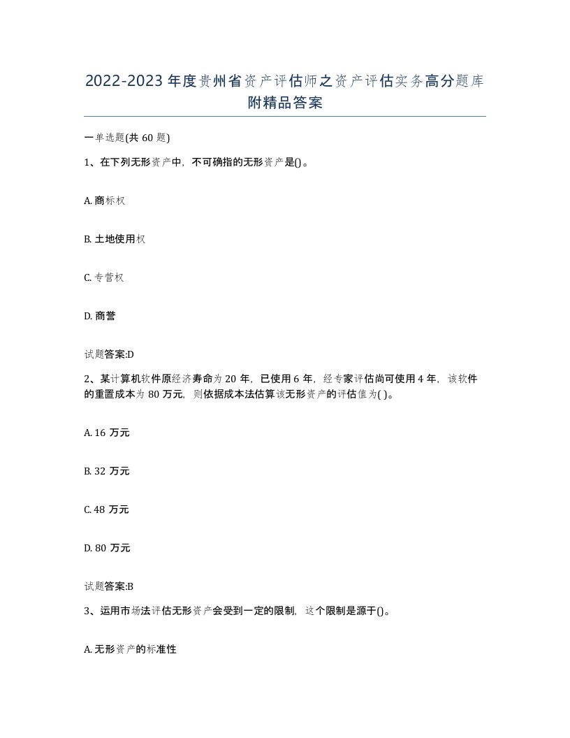 2022-2023年度贵州省资产评估师之资产评估实务高分题库附答案