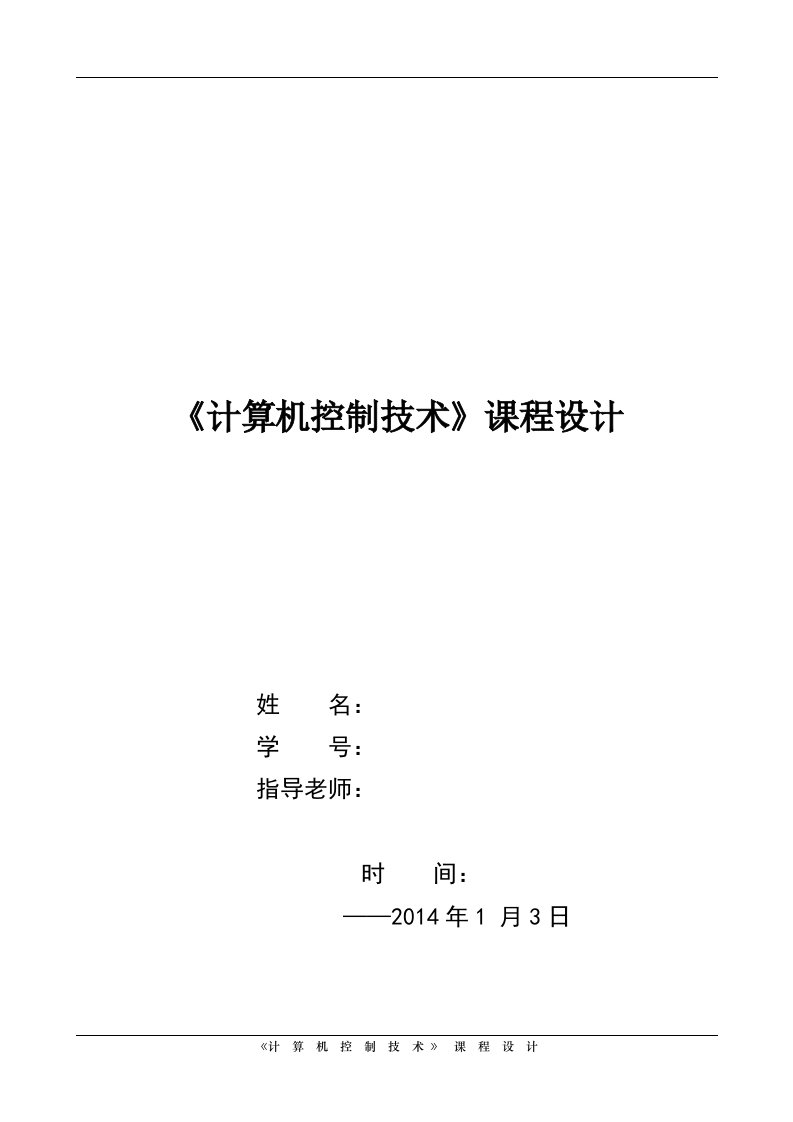 《计算机控制技术》课程设计--数字pid控制器