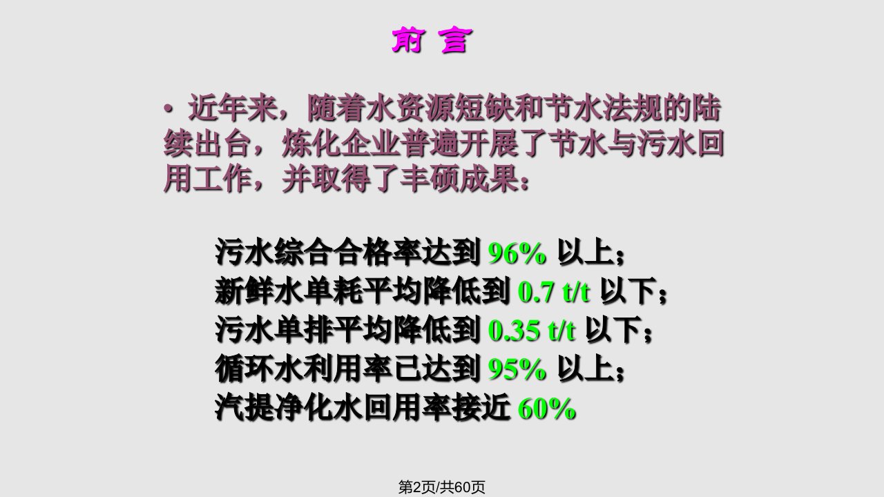 郭宏山第四次污水处理技术交流会