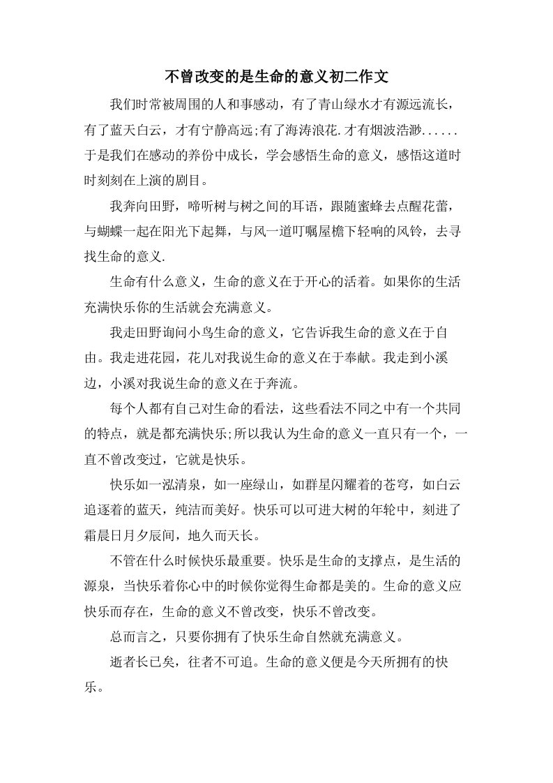 不曾改变的是生命的意义初二作文