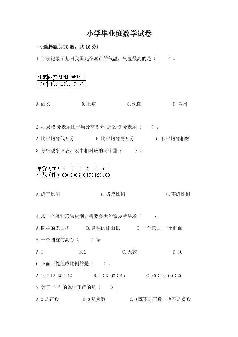 小学毕业班数学试卷精品【各地真题】