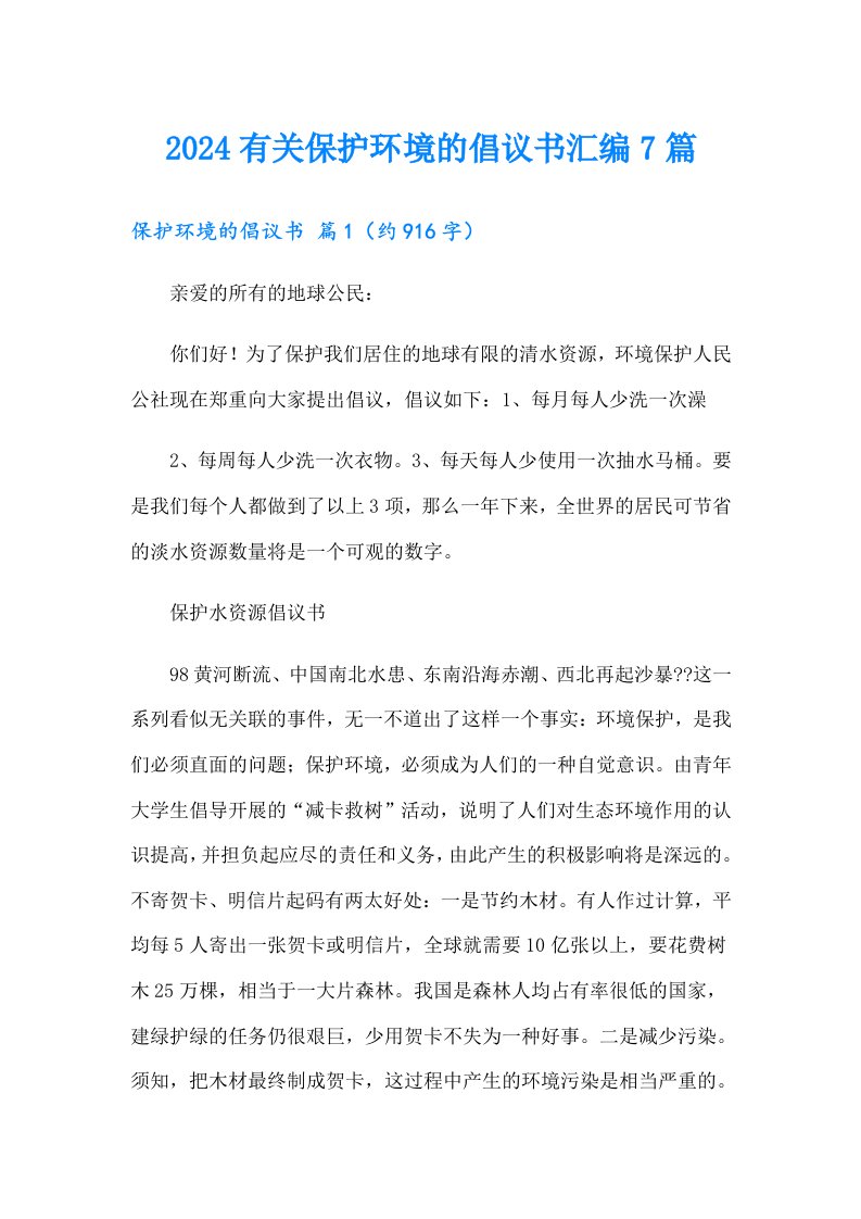 2024有关保护环境的倡议书汇编7篇